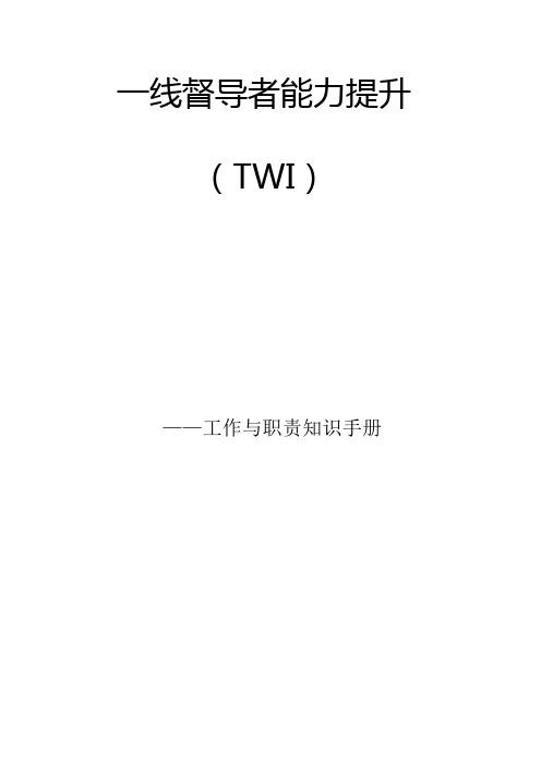 TWI两项知识(工作知识与职责知识)讲师手册
