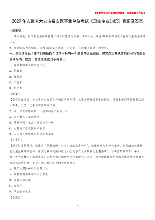 2020年安徽省六安市裕安区事业单位考试《卫生专业知识》真题及答案