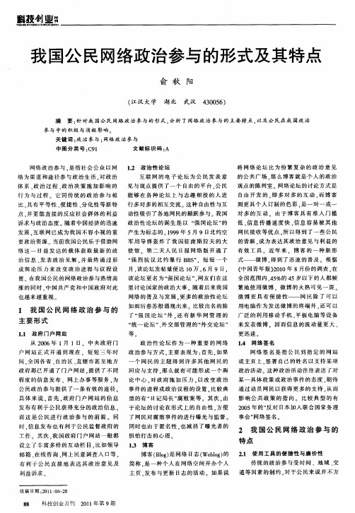 我国公民网络政治参与的形式及其特点