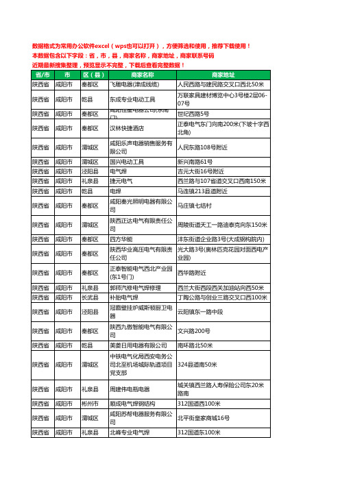 2020新版陕西省咸阳市电器有限公司工商企业公司商家名录名单黄页联系电话号码地址大全217家