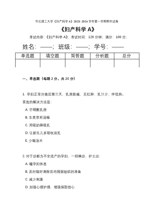 华北理工大学《妇产科学A》2023-2024学年第一学期期末试卷