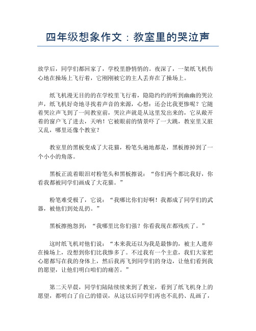 四年级想象作文：教室里的哭泣声【小学四年级精品作文】