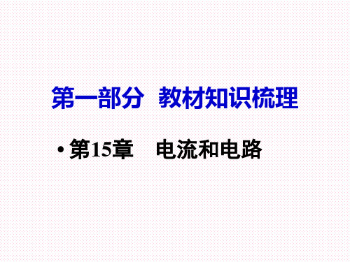 初中物理 中考总复习 (教材基础知识点梳理  常考易考点整理)第15章   电流和电路