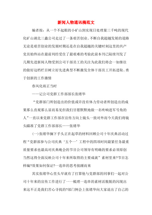 新闻人物通讯稿范文