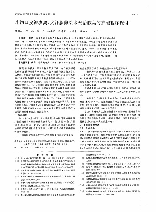 小切口皮瓣剥离、大汗腺剪除术根治腋臭的护理程序探讨