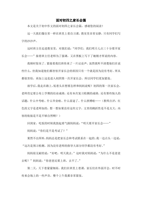 面对初四之家长会篇_初中作文