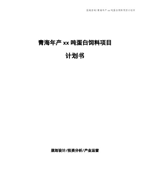 青海年产xx吨蛋白饲料项目计划书