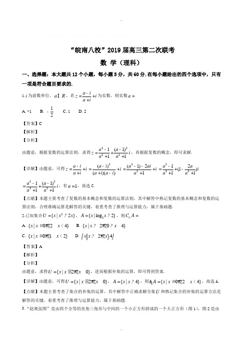 最新安徽省皖南八校2019届高三第二次(12月)联考数学理试题