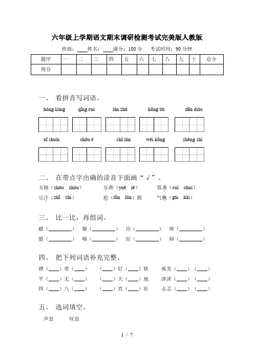 六年级上学期语文期末调研检测考试完美版人教版