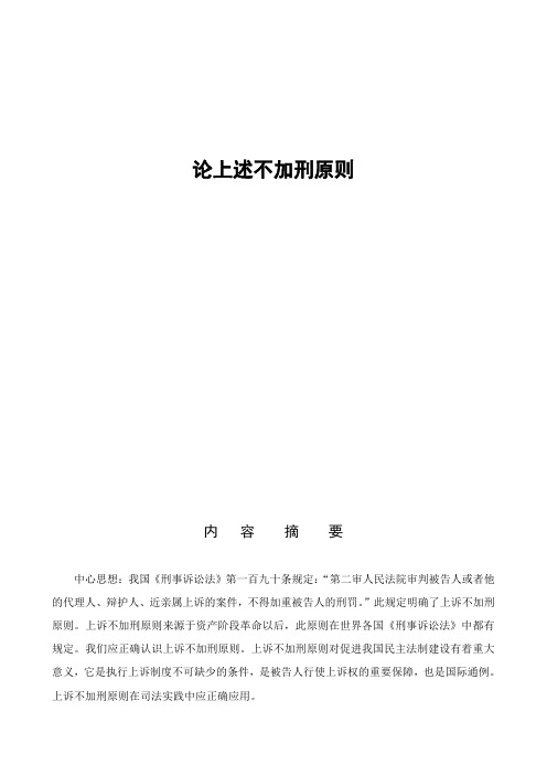 论上述不加刑原则