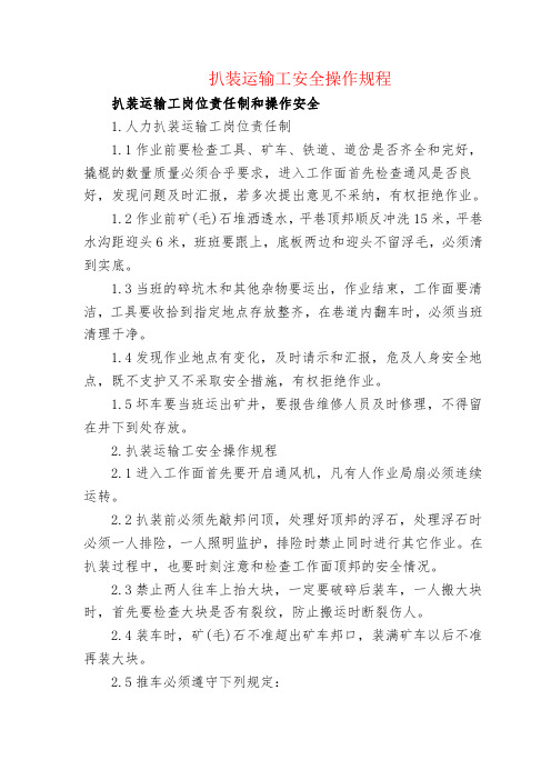 扒装运输工安全操作规程