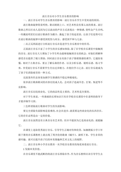 最新-流行音乐对小学生音乐教育的影响 精品