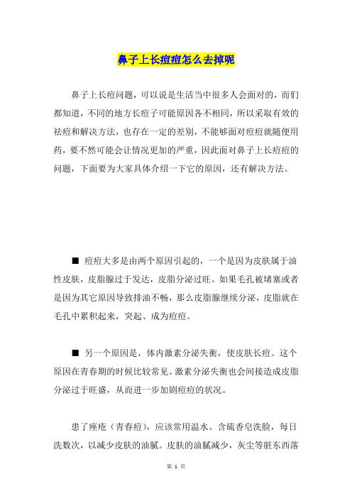 鼻子上长痘痘怎么去掉呢
