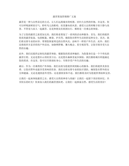 露营策划营销推广文案
