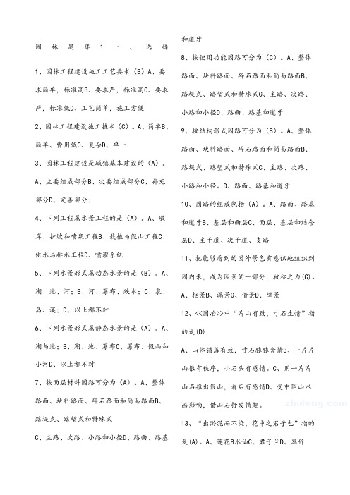 风景园林中级工程师职称评审理论考试试题库