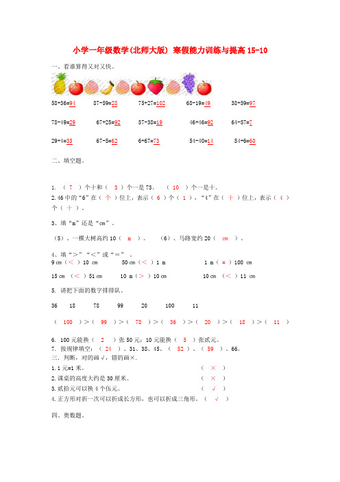 一年级数学寒假能力训练与提高15-10 北师大版 Word版 含答案