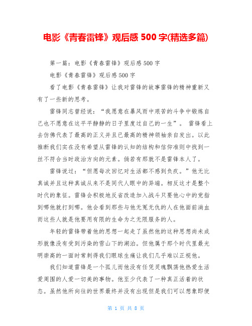 电影《青春雷锋》观后感500字(精选多篇)