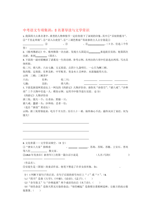 2020版中考语文专项集训8名著导读与文学常识 含答案