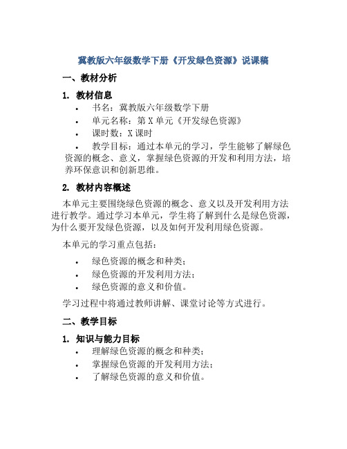 冀教版六年级数学下册《开发绿色资源》说课稿