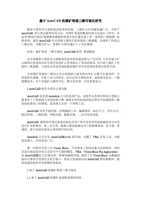 基于AutoCAD的煤矿巷道三维可视化研究