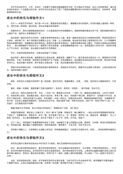 成长中的快乐与烦恼作文15篇