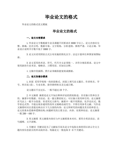 毕业论文的格式