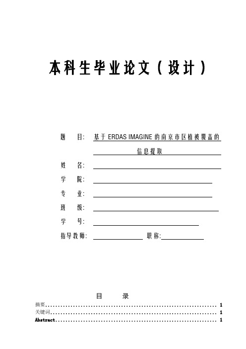 基于ERDAS IMAGINE的南京市区植被覆盖的信息提取
