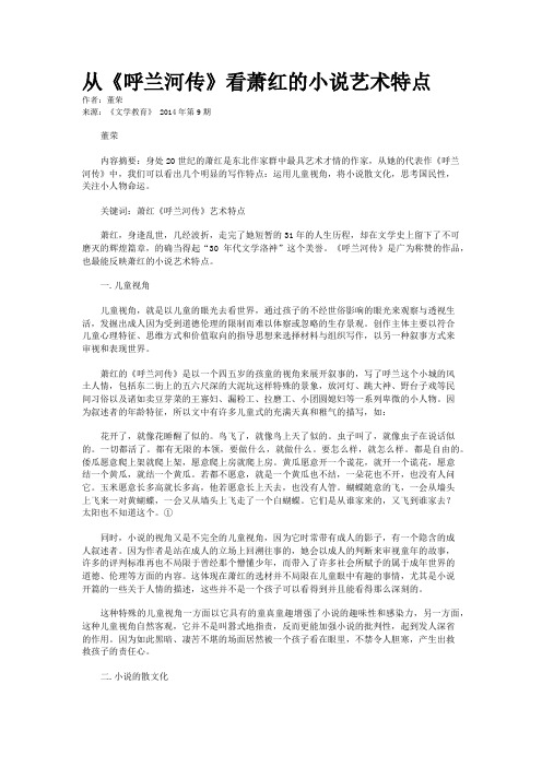 从《呼兰河传》看萧红的小说艺术特点