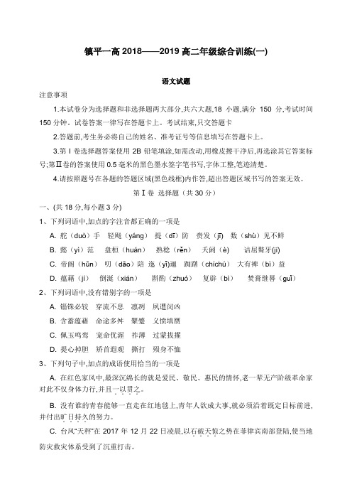 河南省镇平县第一高级中学2018-2019学年高二语文上学期综合训练试卷一【word版】.doc