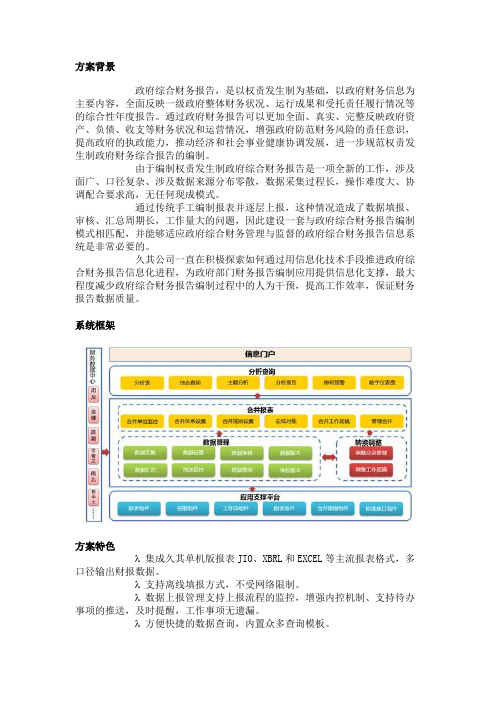 政府综合财务报告系统解决方案