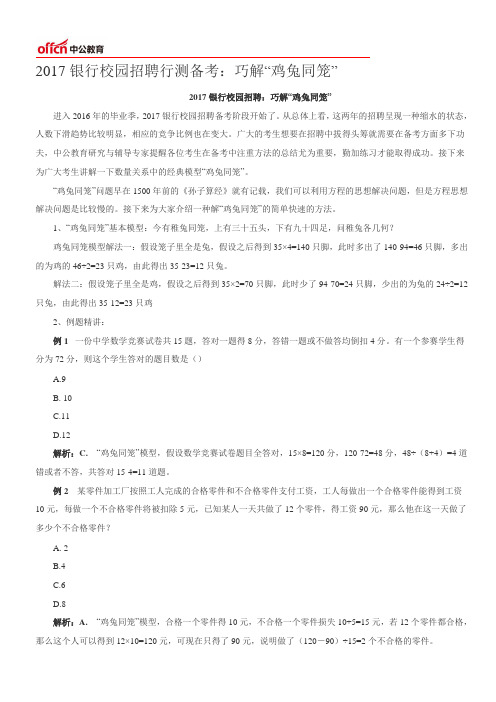 2017银行校园招聘行测备考：巧解“鸡兔同笼”