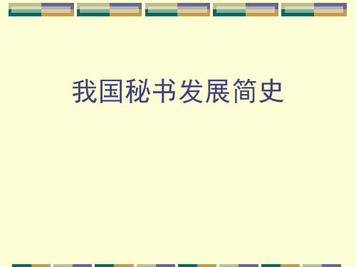 我国秘书发展简史