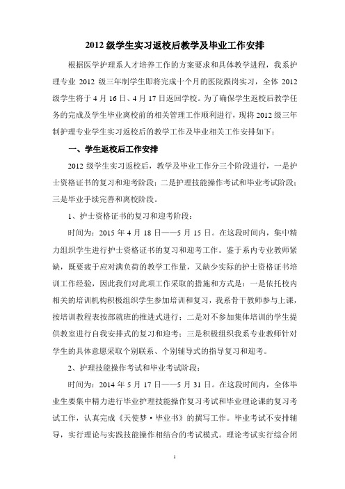 医护系2012级学生实习返校工作安排