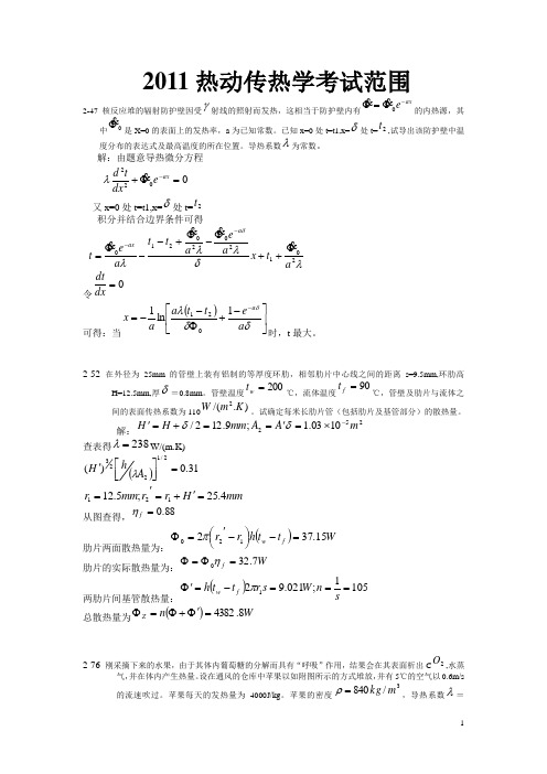 2011热动传热学内蒙古科技大学考试范围