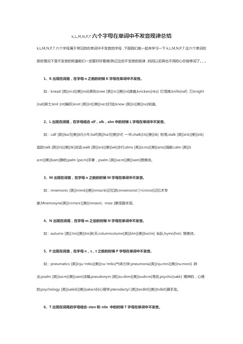 六字母在单词中不发音规律总结
