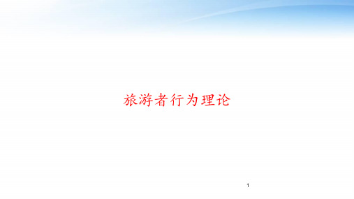 旅游者行为理论 ppt课件