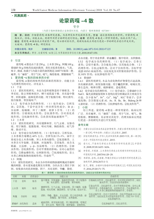 论蒙药嘎-4散