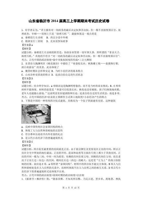 山东省临沂市2014届高三上学期期末考试历史试卷(带解析)