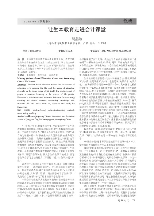 让生本教育走进会计课堂