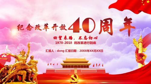 大气党政风纪念中国改革开放40周年动态PPT
