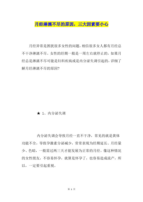 月经淋漓不尽的原因,三大因素要小心