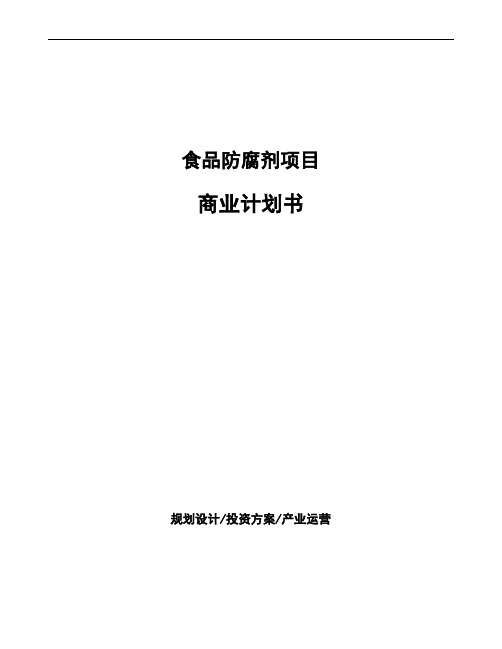 食品防腐剂项目商业计划书