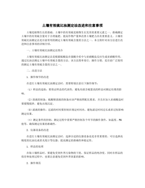 土壤有效硫比浊测定法改进和注意事项