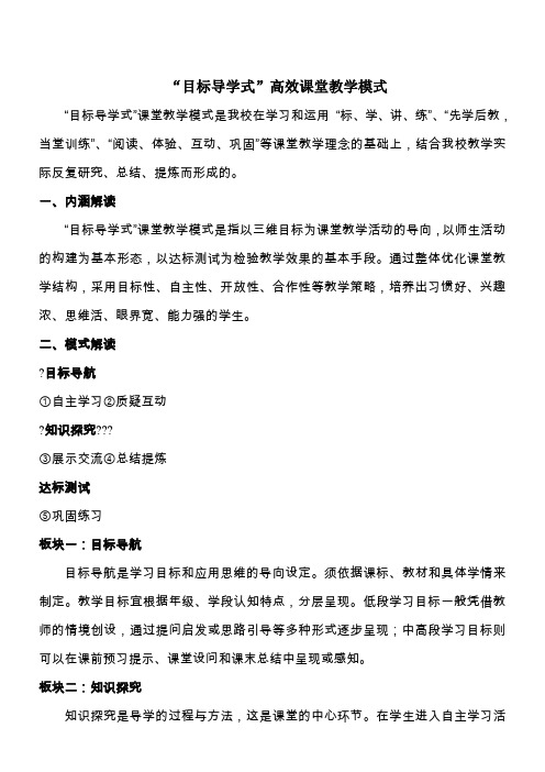 “目标导学式”课堂教学指导模式