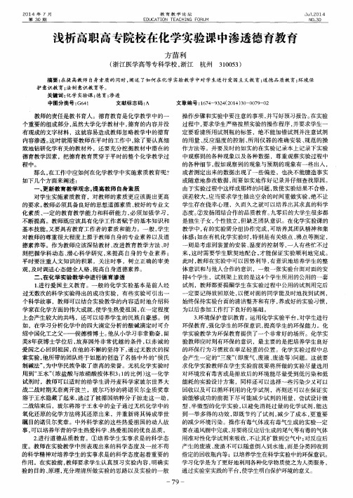 浅析高职高专院校在化学实验课中渗透德育教育