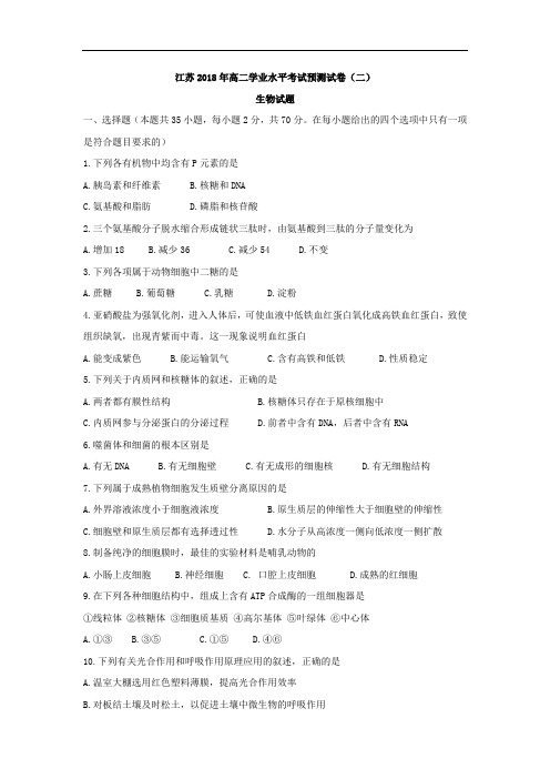 江苏2018年高二学业水平考试预测试卷(二)生物试题