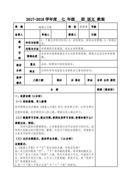 【部编】人教版七年级上册语文课外古诗词诵读峨眉山月歌教案