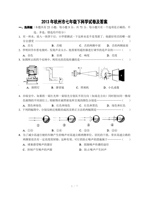 2011年杭州市七年级下科学试卷及答案