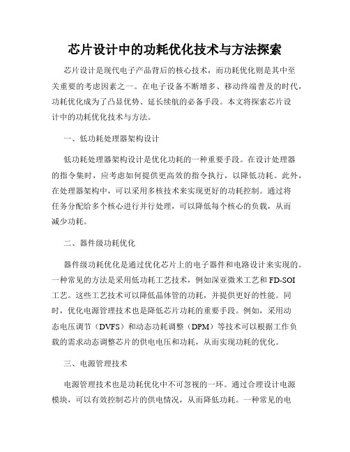 芯片设计中的功耗优化技术与方法探索