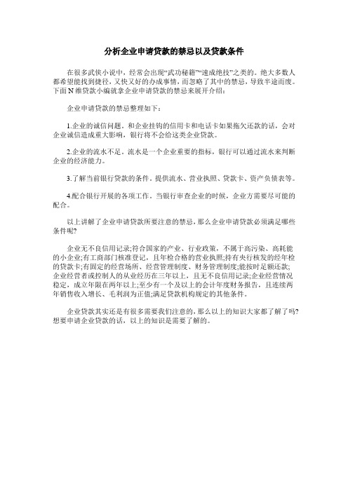 分析企业申请贷款的禁忌以及贷款条件